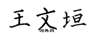 何伯昌王文垣楷書個性簽名怎么寫