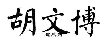 翁闓運胡文博楷書個性簽名怎么寫