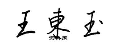 王正良王東玉行書個性簽名怎么寫