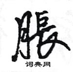 王旻寫的硬筆行書脹