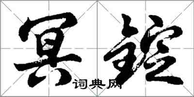 胡問遂冥錠行書怎么寫