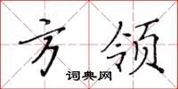 黃華生方領楷書怎么寫