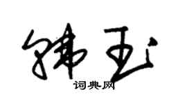 朱錫榮韓玉草書個性簽名怎么寫