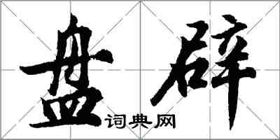 胡問遂盤辟行書怎么寫