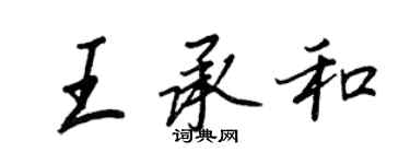 王正良王承和行書個性簽名怎么寫