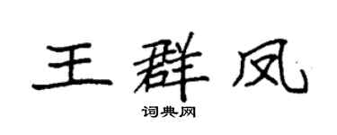 袁強王群鳳楷書個性簽名怎么寫