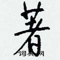 睜草書怎么寫好看_睜硬筆草書書法_睜鋼筆草書字帖