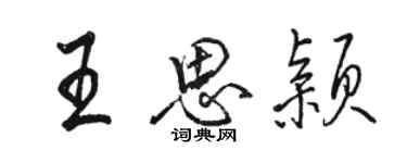 駱恆光王思穎行書個性簽名怎么寫