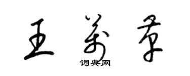 梁錦英王萬革草書個性簽名怎么寫