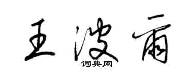 梁錦英王波爾草書個性簽名怎么寫