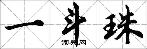 胡問遂一斗珠行書怎么寫