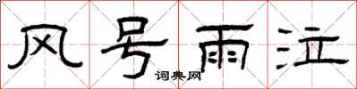 曾慶福風號雨泣隸書怎么寫