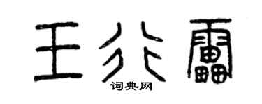 曾慶福王行雷篆書個性簽名怎么寫