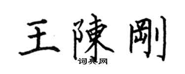 何伯昌王陳剛楷書個性簽名怎么寫