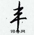 薀隸書怎么寫好看_薀硬筆隸書書法_薀鋼筆隸書字帖
