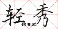 駱恆光輕秀楷書怎么寫