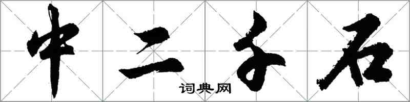 胡問遂中二千石行書怎么寫