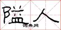 柯春海隘人隸書怎么寫