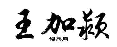 胡問遂王加潁行書個性簽名怎么寫