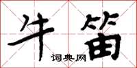 周炳元牛笛楷書怎么寫