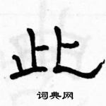 駱恆光寫的硬筆隸書此