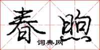 龐中華春煦行書怎么寫