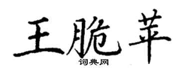 丁謙王脆苹楷書個性簽名怎么寫