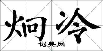 翁闓運炯冷楷書怎么寫