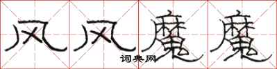 駱恆光風風魔魔隸書怎么寫
