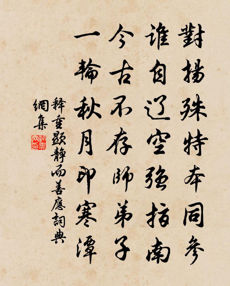 釋重顯靜而善應書法作品欣賞