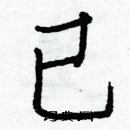 白克儉寫的硬筆楷書已