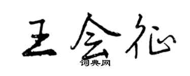 曾慶福王會征行書個性簽名怎么寫