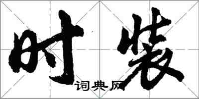 胡問遂時裝行書怎么寫