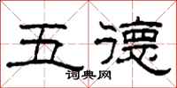 柯春海五德隸書怎么寫