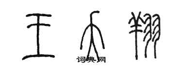 陳墨王夭翔篆書個性簽名怎么寫