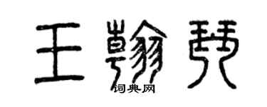 曾慶福王翰琴篆書個性簽名怎么寫