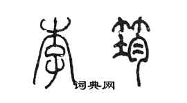 陳墨李筠篆書個性簽名怎么寫