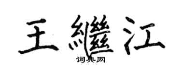 何伯昌王繼江楷書個性簽名怎么寫