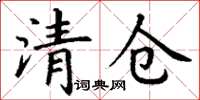 丁謙清倉楷書怎么寫