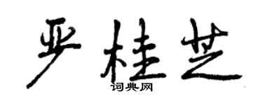 曾慶福嚴桂芝行書個性簽名怎么寫