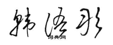 駱恆光韓文彤草書個性簽名怎么寫