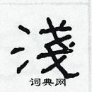 林少明寫的硬筆隸書淺