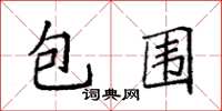 袁強包圍楷書怎么寫