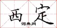 田英章西定楷書怎么寫