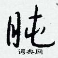 潿硬筆草書書法字典_潿鋼筆草書字帖