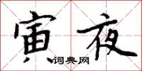 周炳元寅夜楷書怎么寫