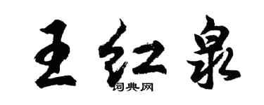 胡問遂王紅泉行書個性簽名怎么寫