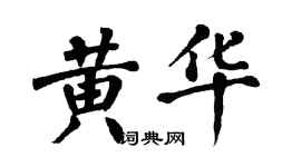 翁闓運黃華楷書個性簽名怎么寫