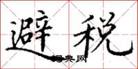丁謙避稅楷書怎么寫