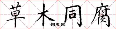 丁謙草木同腐楷書怎么寫